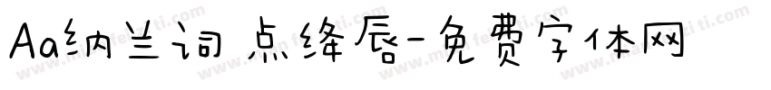 Aa纳兰词 点绛唇字体转换